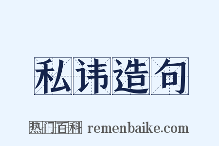私讳造句是什么意思的图片
